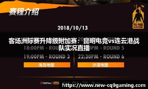 客场洲际赛升降级附加赛:昆明电竞vs连云港战队实况直播