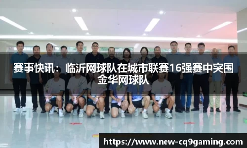 赛事快讯:临沂网球队在城市联赛16强赛中突围金华网球队