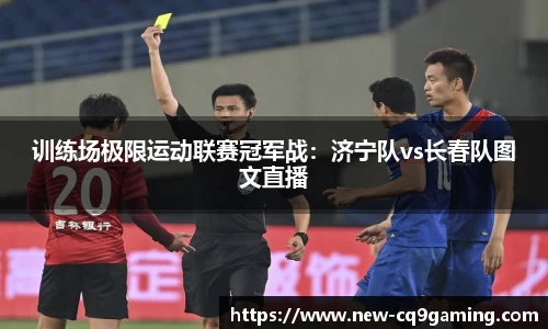 训练场极限运动联赛冠军战:济宁队vs长春队图文直播