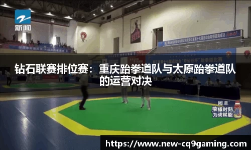 钻石联赛排位赛：重庆跆拳道队与太原跆拳道队的运营对决