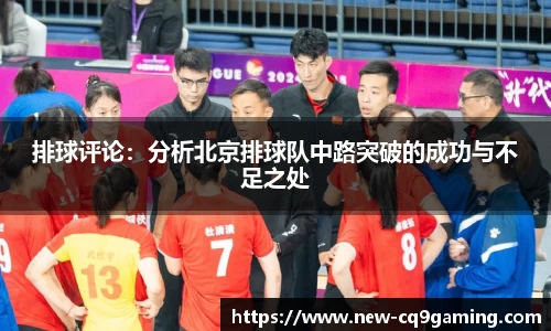 排球评论:分析北京排球队中路突破的成功与不足之处