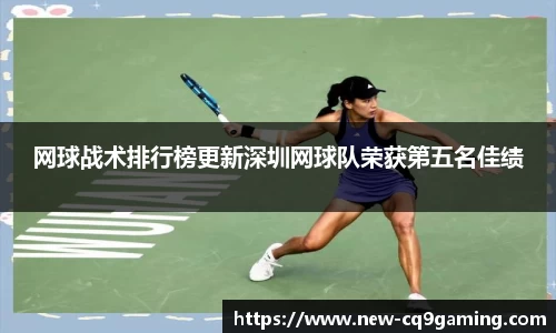 网球战术排行榜更新深圳网球队荣获第五名佳绩