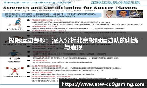 极限运动专题：深入分析北京极限运动队的训练与表现
