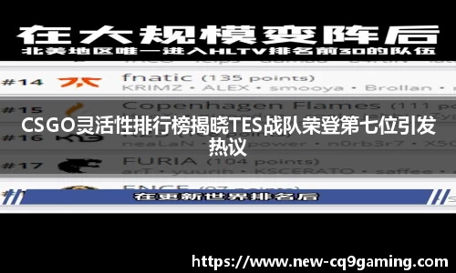 CSGO灵活性排行榜揭晓TES战队荣登第七位引发热议